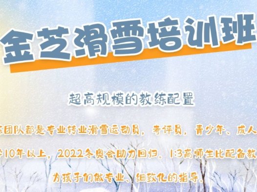 金芝滑雪学员培训时间