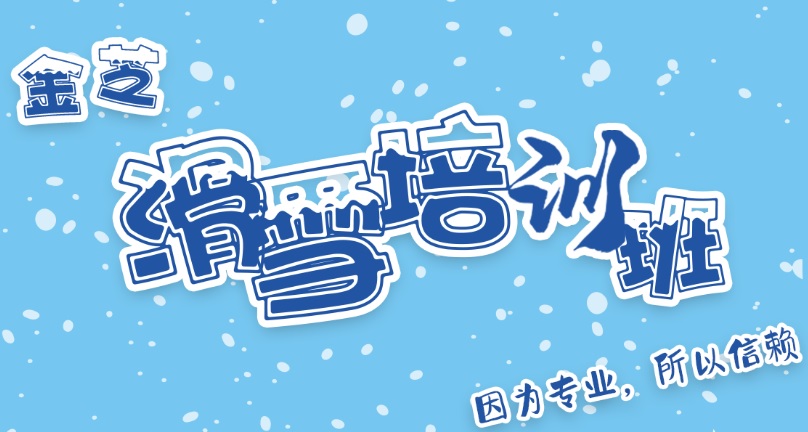 金芝滑雪五天四晚价格表