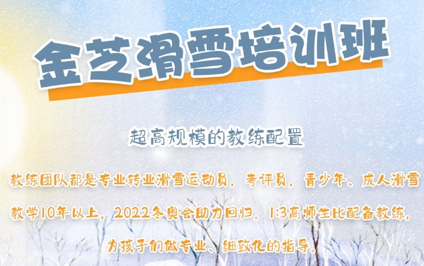 金芝滑雪学员培训时间